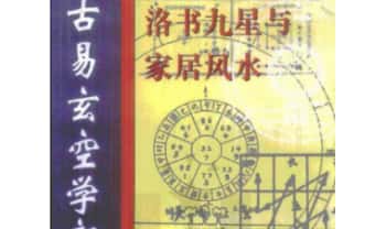胡京国《古易玄空学新探-洛书九星与居家风水》573页.PDF电子版