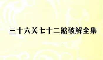 《三十六关七十二煞破解全集》56筒子页.PDF电子版