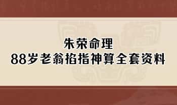 朱荣命理 88岁老翁掐指神算 全套资料11册