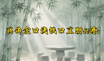 鼎丰《八字真传金口诀铁口直断50条》6节音频课