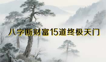 鼎丰【八字断财富15道终极天门】视频+音频 共3集