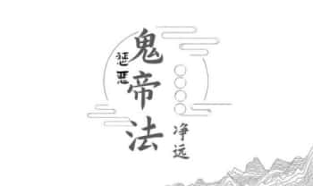 净远老师【阴法一宗之鬼帝法-惩恶法】视频+法本