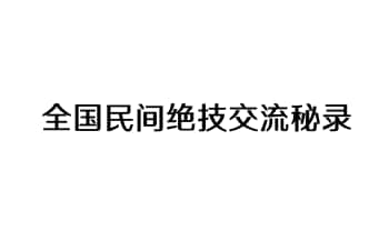《全国民间绝技交流秘录》上下册 364页.PDF电子版