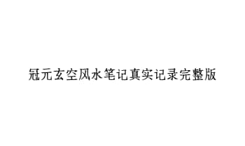 冠元玄空风水笔记真实记录完整版 44页.PDF电子版