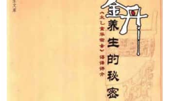 张其成《金丹养生的秘密》232页.PDF电子版
