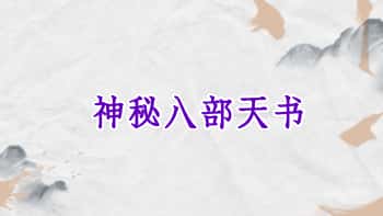 九灯居士【神秘八部天书】PDF文档8本