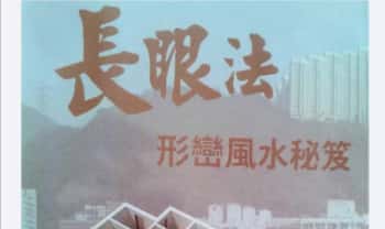 陈义霖《长眼法形峦风水秘笈》322页.PDF电子版