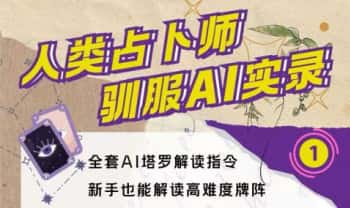 卜知猫【塔罗AI解读指令课程】PDF电子版