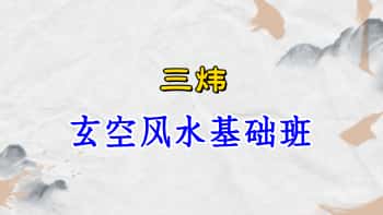 张炜（三炜）最新【玄空风水基础班】20集视频+课件