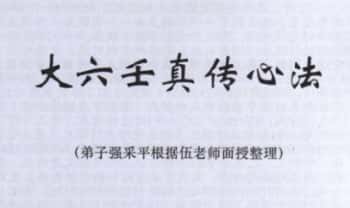 《大六壬面授真传心法》158页.PDF电子版