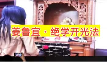 姜鲁宜【绝学开光法】2集线下课视频