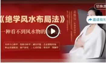 姜鲁宜【绝学风水布局法】一集视频