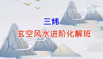 张炜（三炜）最新【玄空风水进阶化解班】30集视+课件