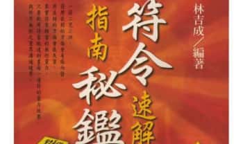 林吉成《符令速解指南秘鉴》345单页.PDF电子版