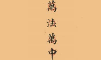 《万法万中 和合秘诀一宗》29筒子页.PDF电子版