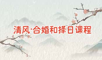 清风【合婚和择日课程】视频课21集
