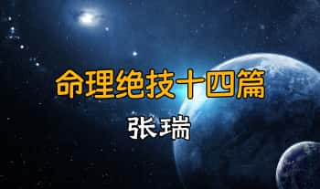 张瑞《命理绝技十四篇》145页.PDF电子版