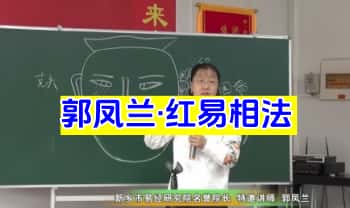 郭凤兰【红易相法】教学视频60集