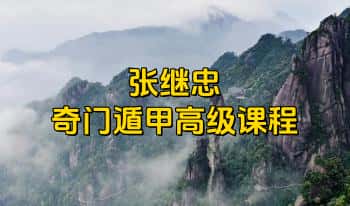 张继忠【奇门遁甲高级课程】教学视频18集