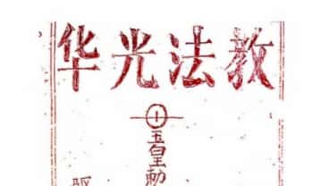 《华光法教+华光教法本》93页.PDF电子版