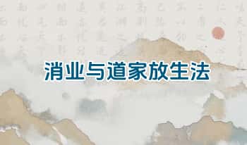 师兄说二阶【消业与道家放生法】视频+课件