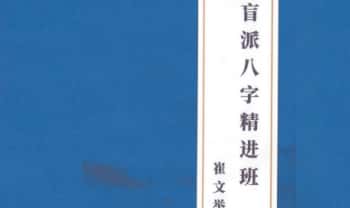 崔文举老师2025年《盲派八字精进班》328页.PDF电子版