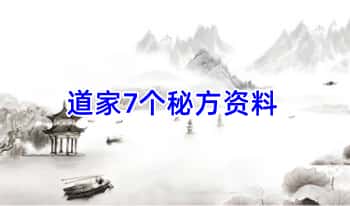 道家7个秘方资料 7页.PDF电子版