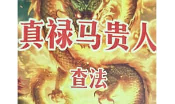 催财官贵极速《真禄马贵人查法》163页.PDF电子版