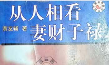 黄友辅《从人相看妻财子禄》204页.PDF电子版