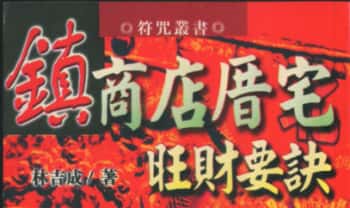 林吉成《镇商店厝宅旺财要诀》178双页.PDF电子版