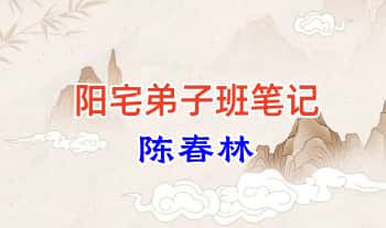 陈春林《阳宅弟子班笔记》248页.PDF电子版