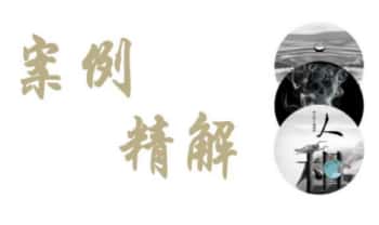 刘云峰【八字实战精讲案例集】视频课18集