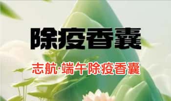 志航【端午除疫香囊】视频一节