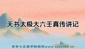 《天书太极大六壬真传讲记》321页.PDF电子版