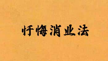 清霂【忏悔消业法】音频+文档