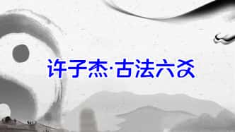 许子杰【古法六爻】视频课37集