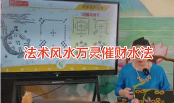 徐子辰【法术风水万灵催财水法】教学视频3集