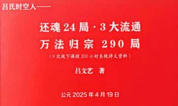 吕氏时空人《还魂24局·3大流通-万法归宗290局》710页