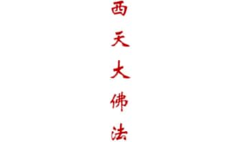 《西天大佛法本》38页.PDF电子法本