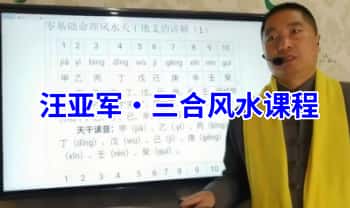 汪亚军【三合风水完整课程】47集视频