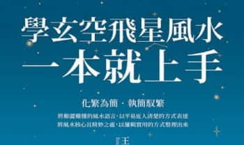 王信宜《玄空飞星，一本就上手》454页.PDF电子版