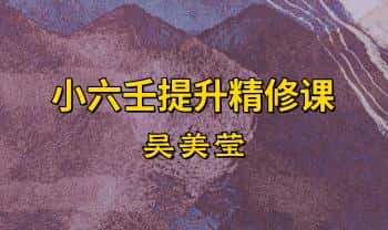 吴美莹《小六壬提升精修课》视频课63集