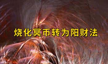 烧化冥币转为阳财法（视频+法本）