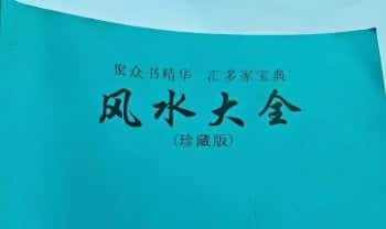 民间师傅《风水大全》381页.PDF电子版