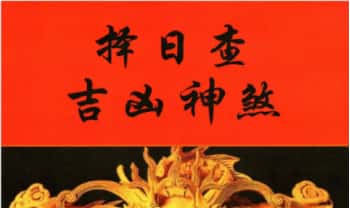 《择日查吉凶神煞》高清102页.PDF电子版