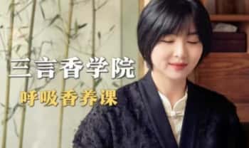 呼吸香养课（随堂录播香道课）17集视频
