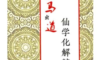 远方易缘《仙学化解精要》出马出道破解方法 168页.PDF电子版