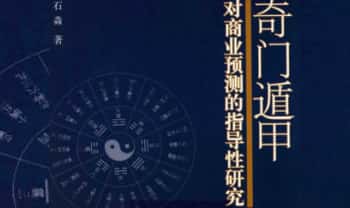 石淼《奇门遁甲对商业预测的指导性研究》149页.PDF电子版