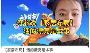 丹参说【家居布局】活的漂亮是本事 视频课41集