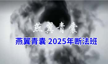 燕翼青囊【2025断法班】视频课9集